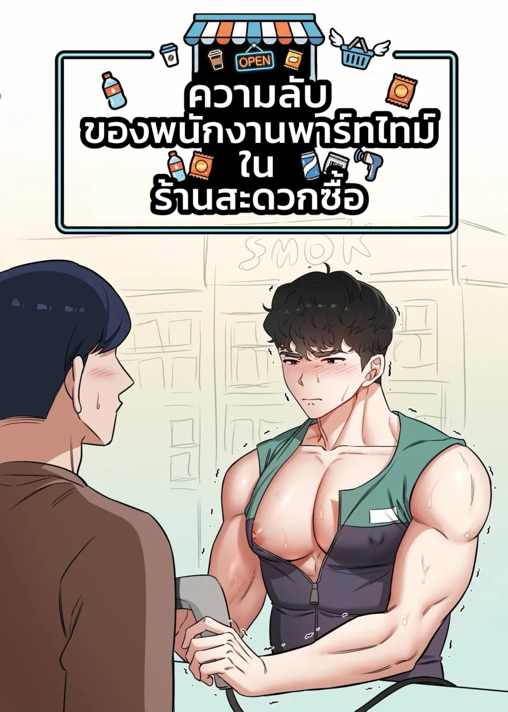 The Secret of Working Part-time at a Convenience Store EP 1
